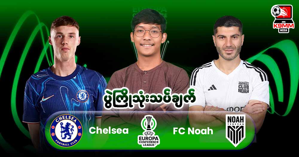 𝐂𝐡𝐞𝐥𝐬𝐞𝐚 𝐕𝐬 𝐅𝐂 𝐍𝐨𝐚𝐡 ( ပွဲကြိုသုံးသပ်ချက် )⚽